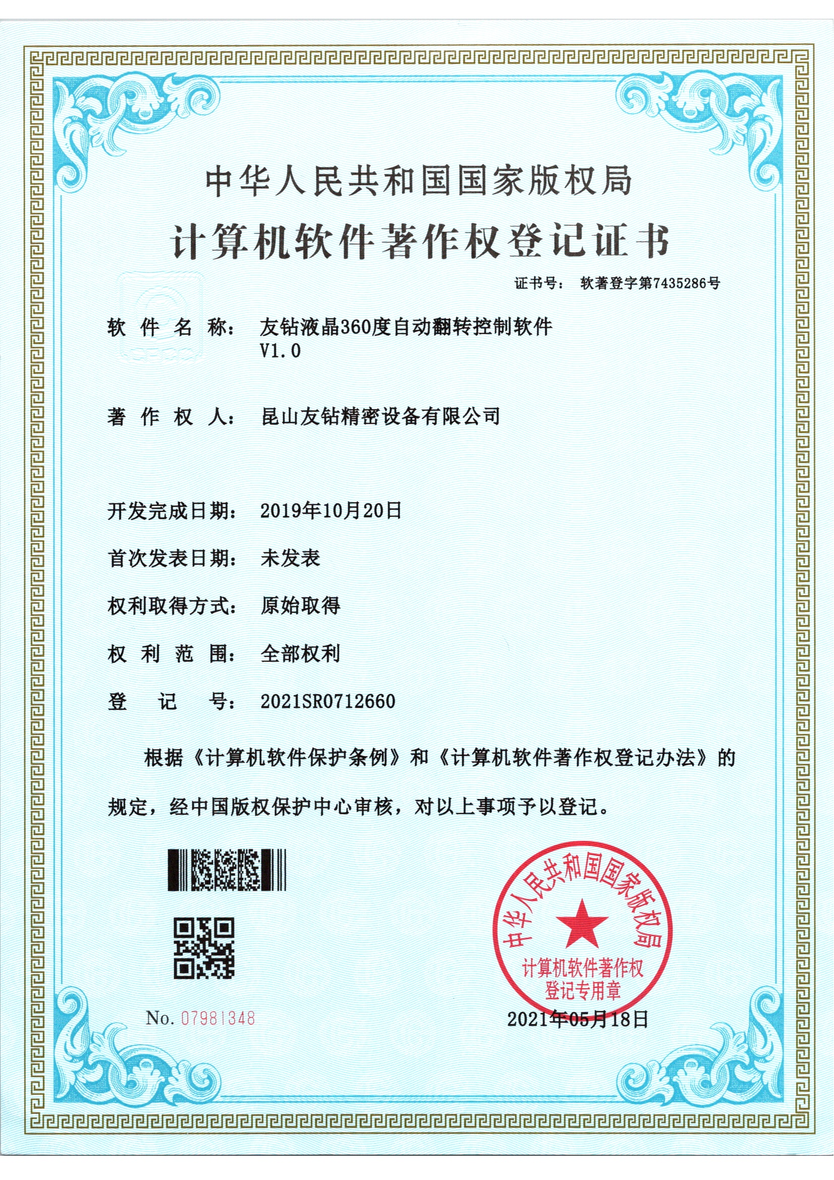 专利-友钻液晶360度自动翻转控制软件V1.0