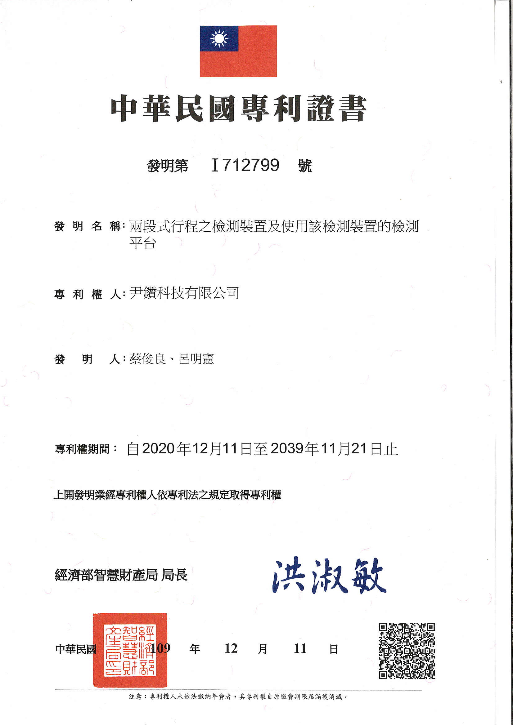 專利-兩段式行程之檢測裝置及使用該檢測裝置的檢測平台