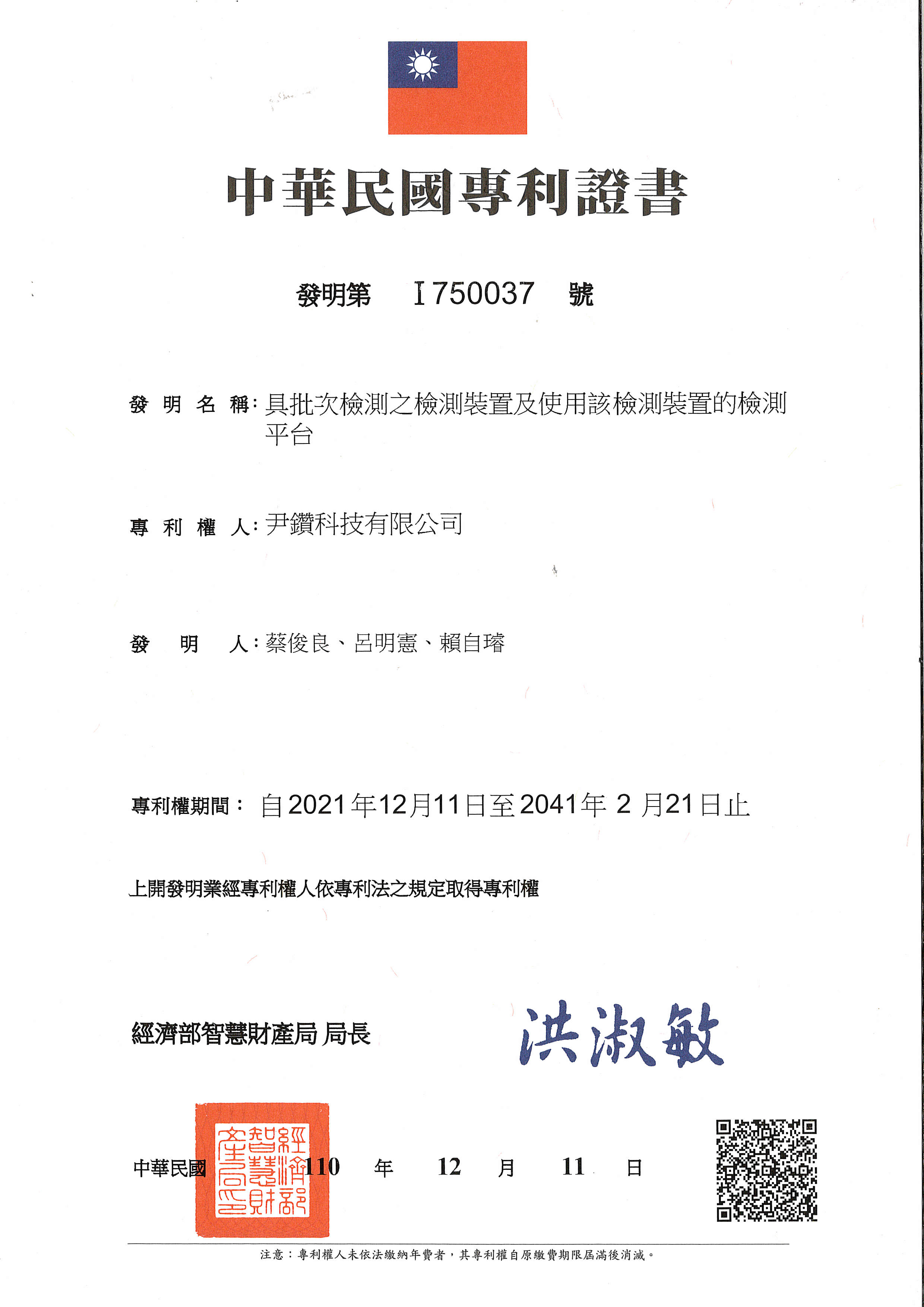 專利-具批次檢測之檢測裝置及使用該檢測裝置的檢測平台