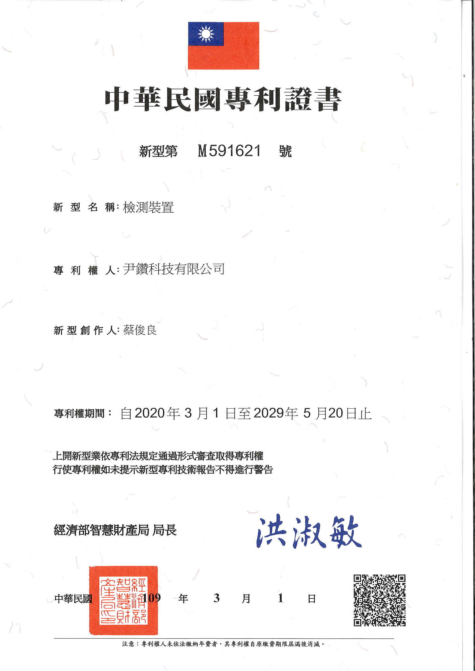 專利-檢測裝置