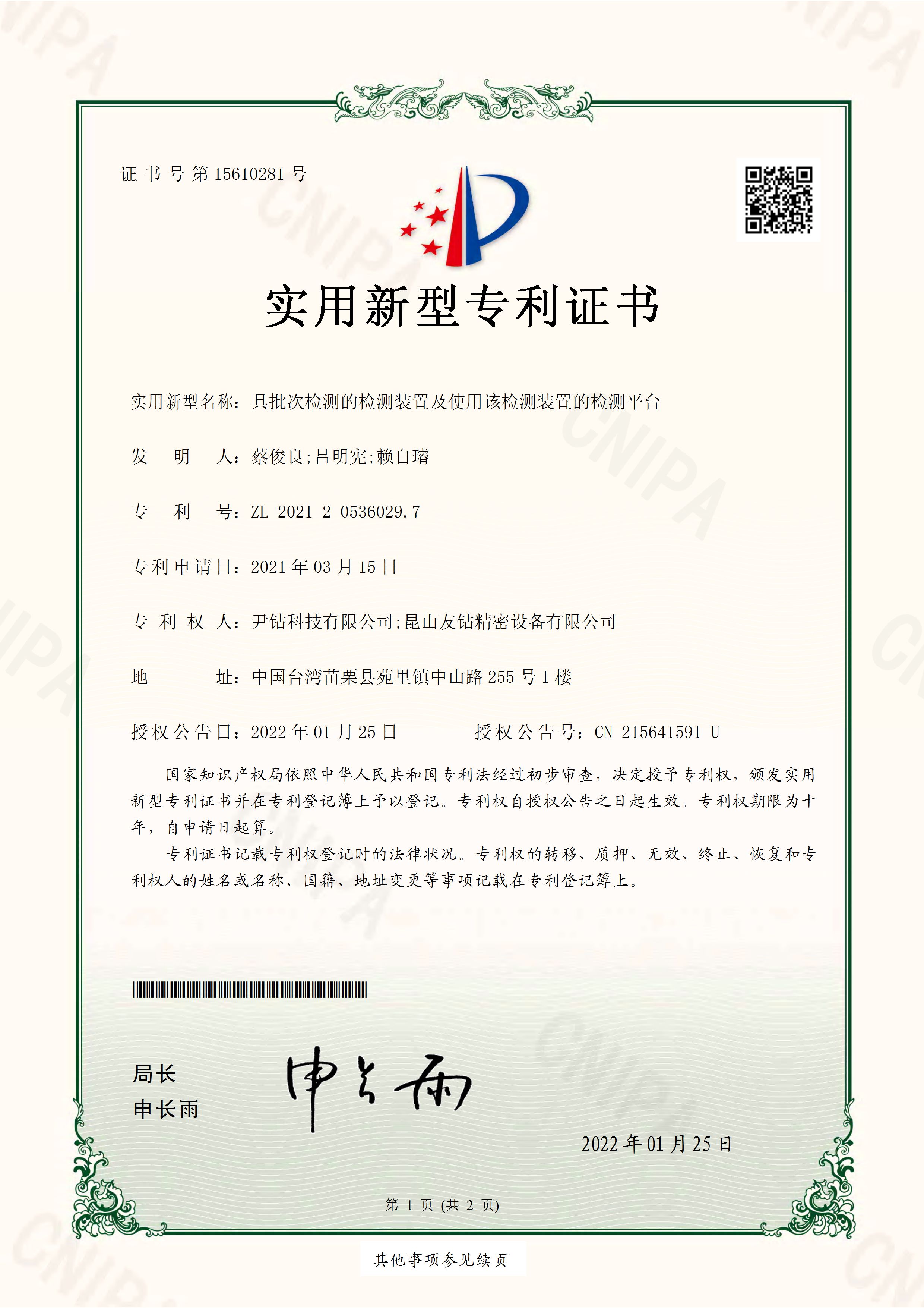 专利-具批次检测的检测装置及使用该检测装置的检测平台