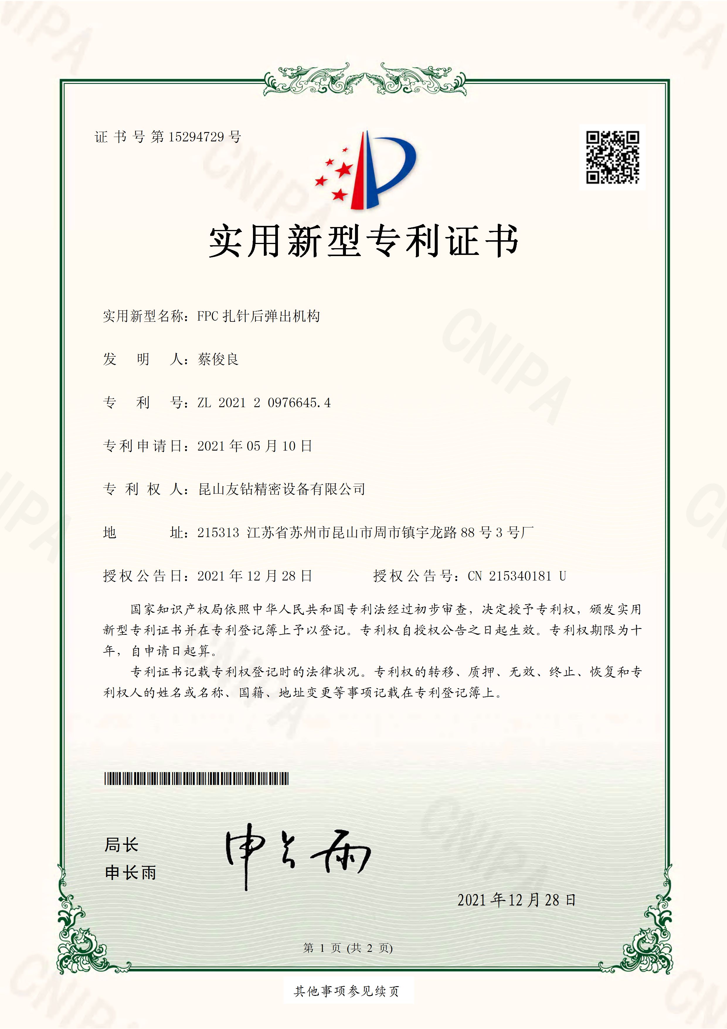 专利-FPC扎针后弹出机构